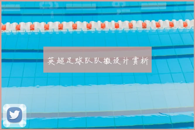 英超足球队队徽设计赏析