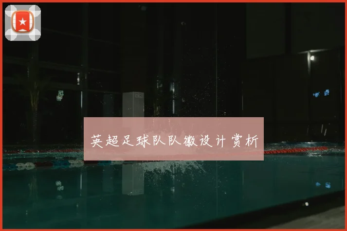 英超足球队队徽设计赏析