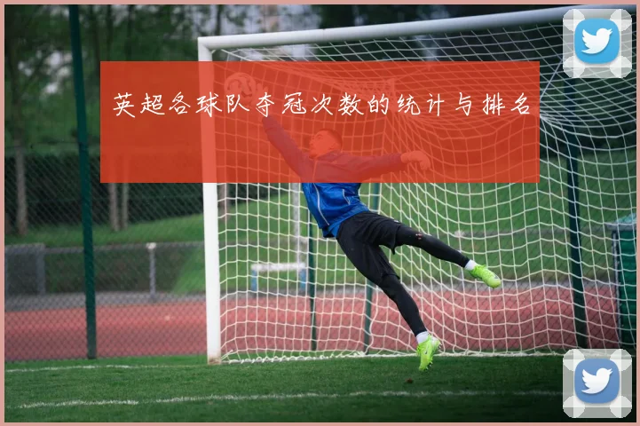 英超各球队夺冠次数的统计与排名