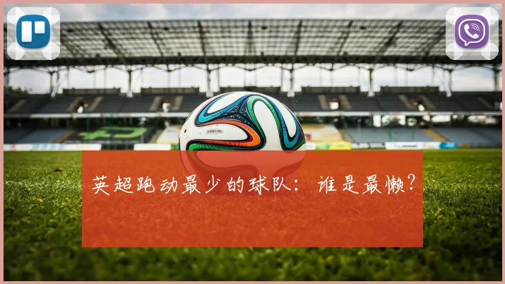 英超跑动最少的球队：谁是最懒？