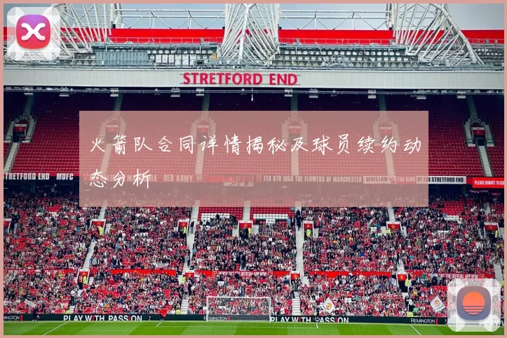 火箭队合同详情揭秘及球员续约动态分析