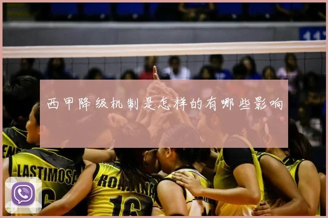 西甲降级机制是怎样的有哪些影响