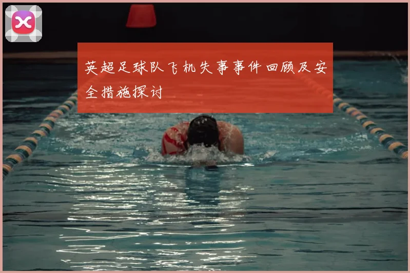 英超足球队飞机失事事件回顾及安全措施探讨