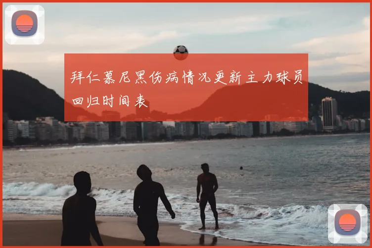 拜仁慕尼黑伤病情况更新主力球员回归时间表