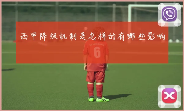 西甲降级机制是怎样的有哪些影响