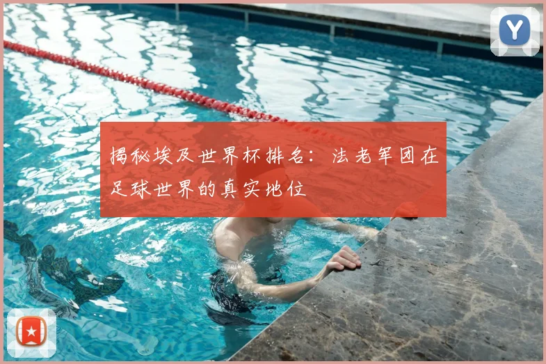 揭秘埃及世界杯排名:法老军团在足球世界的真实地位