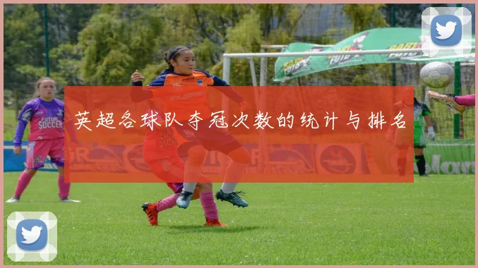 英超各球队夺冠次数的统计与排名