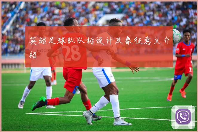 英超足球队队标设计及象征意义介绍